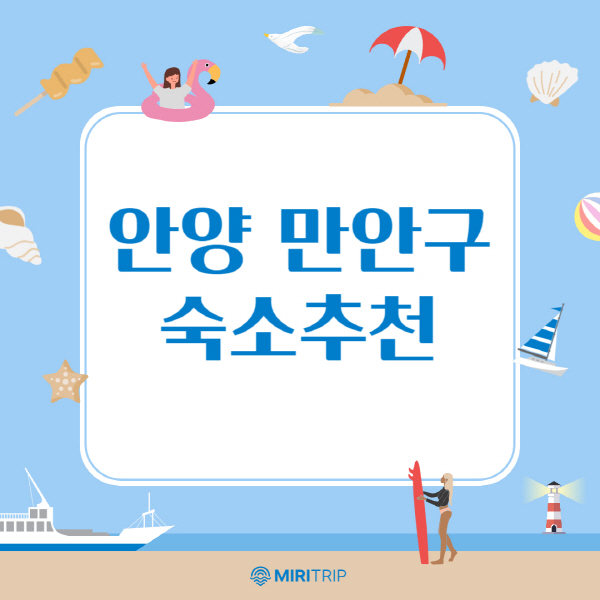 안양-만안구-숙소-추천